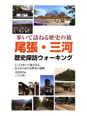cover image of 尾張・三河歴史探訪ウォーキング : 歩いて訪ねる歴史の旅 じっくり歩いて確かめる、足元から伝わる歴史の感触